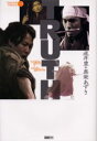 【3980円以上送料無料】TRUTH／成井豊／著　真柴あずき／著