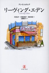 【3980円以上送料無料】リーヴィング・エデン／アン・D．ルクレア／著　渋谷弘子／共訳　中家多恵子／共訳　奈良光国／共訳　近藤裕子／監訳