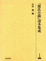【送料無料】『源氏小鏡』諸本集成／岩坪健／編