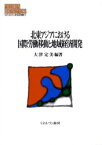 【送料無料】北東アジアにおける国際労働移動と地域経済開発／大津定美／編著