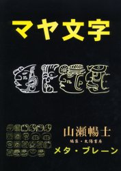 【3980円以上送料無料】マヤ文字／山瀬暢士／著　太陽書房／編集