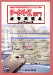 【3980円以上送料無料】データベース部門練習問題集　Win編／