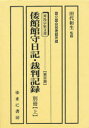 【3980円以上送料無料】第3期倭館館守日記・裁判記録 別冊 上/田代 和生 監修