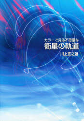 【3980円以上送料無料】カラーで見る不思議な衛星の軌道／川上　正之　著