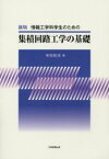 【3980円以上送料無料】集積回路工学の基礎　新版／寺田　和夫　著