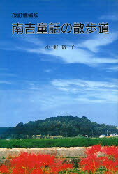 【3980円以上送料無料】南吉童話の散歩道　改訂増補版／小野　敬子　著