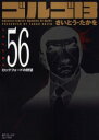 【3980円以上送料無料】ゴルゴ13 56/さいとう たかを 著