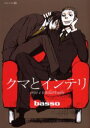 【3980円以上送料無料】クマとインテリ/basso 著