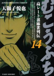乐天商城 - 【3980円以上送料無料】むこうぶち　　14／天獅子　悦也　著
