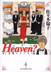 【3980円以上送料無料】Heaven？　ご苦楽レストラン　6／佐々木倫子／著