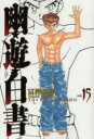 【3980円以上送料無料】幽☆遊☆白書 完全版 15/冨樫義博/著