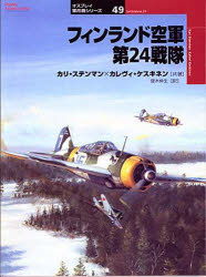 【3980円以上送料無料】フィンランド空軍第24戦隊／カリ・ステンマン／共著　カレヴィ・ケスキネン／共著　斎木伸生／訳