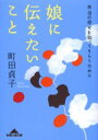 知恵の森文庫 光文社 人生訓（女性） 245P　16cm ムスメ　ニ　ツタエタイ　コト　ホントウ　ノ　シアワセ　オ　シツテ　モラウ　タメ　ニ　チエ　ノ　モリ　ブンコ マチダ，テイコ