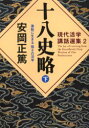 【3980円以上送料無料】十八史略 激動に生きる強さの活学 下/安岡正篤/著