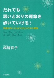 【3980円以上送料無料】だれでも思いどおりの運命を歩いていける！　幸運を手に入れるココロとカラダの習慣／越智啓子／著