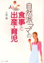 【3980円以上送料無料】自然派ママの食事と出産・育児/大森一慧/著