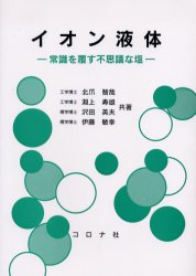 【3980円以上送料無料】イオン液体　常識を覆す不思議な塩／北爪智哉／共著　淵上寿雄／共著　沢田英夫..