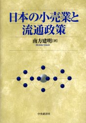 中央経済社 小売商　商店街　大規模小売店舗法 245P　22cm ニホン　ノ　コウリギヨウ　ト　リユウツウ　セイサク ミナカタ，タツアキ