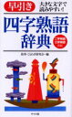 【3980円以上送料無料】早引き四字熟語辞典 大きな文字で読みやすい! 二字熟語三字熟語併載/故事・ことわざ研究会/編