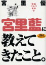 【3980円以上送料無料】宮里藍に教えてきたこと。/宮里優/著