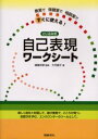 【3980円以上送料無料】自己表現ワークシート　教室で保健室で相談室ですぐに使える！　とじ込み式／大竹直子／著　諸富祥彦／監修