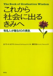 草思社 人生訓（青年） 165P　20cm コレカラ　シヤカイ　ニ　デル　キミ　エ　ユウメイジン　ガ　オクル　ロクジユウ　ノ　ユウキ ホフマン，エドワ−ド　HOFFMAN，EDWARD　タムラ，ヒロシ