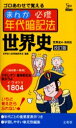 【3980円以上送料無料】まんが必修年代暗記法世界史/世界史入試問題研究会/編著