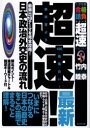 【3980円以上送料無料】超速!最新日本政治外交史の流れ 最頻出18テーマを完全攻略!/竹内睦泰/著