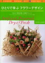 【3980円以上送料無料】ひとりで学ぶフラワーデザイン Vol.3/なかむらふみ/著