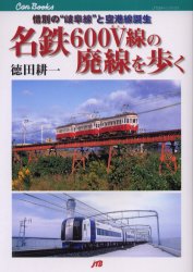 【3980円以上送料無料】名鉄600V線の廃線を歩く　惜別