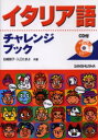 【3980円以上送料無料】イタリア語チャレンジブック／白崎容子／共著　入江たまよ／共著