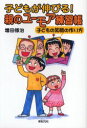 【3980円以上送料無料】子どもが伸びる!親のユーモア練習帳 子どもの笑顔の作り方/増田修治/著
