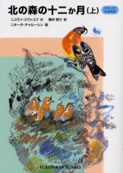 【3980円以上送料無料】北の森の十二か月 スラトコフの自然誌 上/ニコライ・スラトコフ/作 福井研介/訳 ニキータ・チャルーシン/画