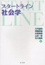 【3980円以上送料無料】スタートライン社会学／久門道利／著　斉藤幹雄／著　杉座秀親／著　山本一彦／著　石川雅典／著