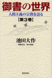 聖教新聞社 日蓮　日蓮宗 326，8P　20cm ゴシヨ　ノ　セカイ　3　ニンゲン　シユギ　ノ　シユウキヨウ　オ　カタル イケダ，ダイサク　サイトウ，カツジ　モリナカ，マサアキ