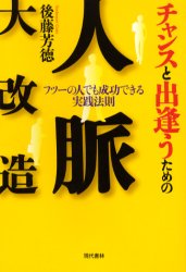 現代書林 人生訓　人間関係 222P　19cm チヤンス　ト　デアウ　タメ　ノ　ジンミヤク　ダイカイゾウ　フツ−　ノ　ヒト　デモ　セイコウ　デキル　ジツセン　ホウソク ゴトウ，ヨシノリ