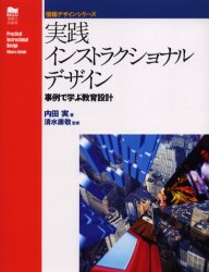 【3980円以上送料無料】実践インストラクショナルデザイン 事例で学ぶ教育設計/内田実/著 清水康敬/監修