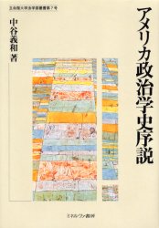 【送料無料】アメリカ政治学史序説／中谷義和／著