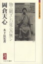 【3980円以上送料無料】岡倉天心 物ニ観ズレバ竟ニ吾無シ/木下長宏/著