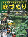 永岡書店 造園 175P　24cm ハジメテ　ノ　ヒト　デモ　ヨク　ワカル　ニワズクリ　クラシ　オ　タノシム　モデル　プラン　ト　ジツセン　テクニツク アンギヨウ／ゾウエン／カブシキ／ガイシヤ