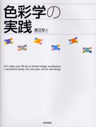 【3980円以上送料無料】色彩学の実践　Let’s　enjoy　your　life　by　an　interior　design　coordination，a　construction　design，the　scene　plan