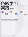 【3980円以上送料無料】色彩学の実践 Let’s enjoy your life by an interior design coordination,a construction design,the scene plan
