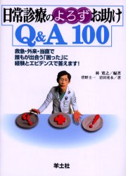 【3980円以上送料無料】日常診療のよろずお助けQ＆A100　救急・外来・当直で誰もが出会う「困った」に経験とエビデンスで答えます！／林寛之／編著　菅野圭一／著　岩田充永／著