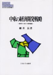 【送料無料】中東の経済開発戦略　新時代へ向かう湾岸諸国／細井長／著