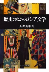 【送料無料】歴史のなかのロシア文学／久保英雄／著