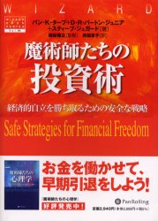 【3980円以上送料無料】魔術師たちの投資術　経済的自立を勝ち取るための安全な戦略／バン・K．タープ／著　D．R．バートン・ジュニア／著　スティーブ・ジュガード／著　柳谷雅之／監修　井田京子／訳