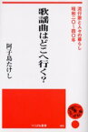 【3980円以上送料無料】歌謡曲はどこへ行く？　流行歌と人々の暮らし・昭和二〇～四〇年／阿子島たけし／著