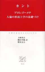 【3980円以上送料無料】プロレゴーメナ 人倫の形而上学の基礎づけ/カント/〔著〕 土岐邦夫/訳 観山雪陽/訳 野田又夫/訳