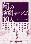 【3980円以上送料無料】旬の演劇をつくる10人　インタビュー集／日本劇団協議会／編