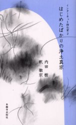 【3980円以上送料無料】はじめたばかりの浄土真宗/内田樹/著 釈徹宗/著